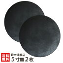 SUMI・CO（漆器皿）5寸皿（小皿・直径15cm）2枚入り 鈴木漆器店【銘々皿/平皿/プレート/軽い/食器/黒/和モダン/シンプル/シック/おしゃれ】【伝統工芸/新潟/村上市】【贈り物・内祝いに！のし（熨斗）無料】【送料無料】