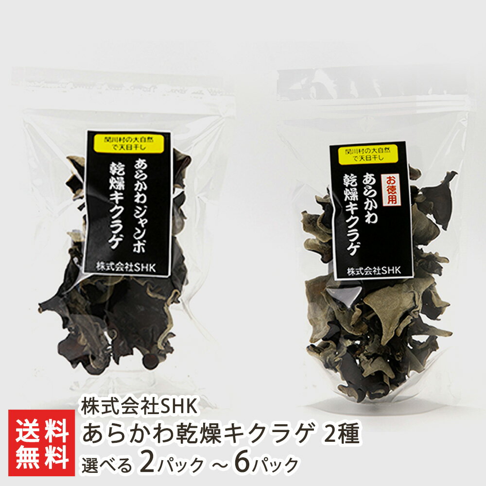 あらかわ乾燥キクラゲ 2種 選べる 2パック 〜 6パック 株式会社SHK 新潟産 キクラゲ 木耳 きのこ キノコ 新潟県 生産者直送 お取り寄せ ギフト プレゼント 贈り物 送料無料