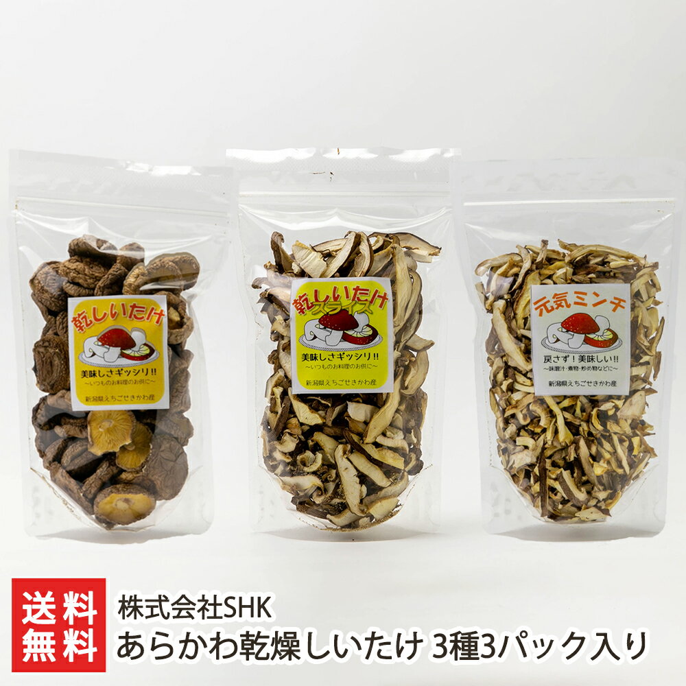 あらかわ乾燥しいたけ 3種3パック入り（丸型55g×1パック、スライス40g×1パック、ミンチ50g×1パック） 株式会社SHK【新潟産/椎茸/シイタケ/きのこ/キノコ/茸/乾物】【お土産/手土産/プレゼント/ギフトに！贈り物】【送料無料】 父の日 お中元