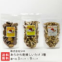 あらかわ乾燥しいたけ 3種 選べる 3パック 〜 9パック 株式会社SHK 新潟産 椎茸 シイタケ きのこ キノコ 茸 乾物 新潟県 生産者直送 お取り寄せ ギ...