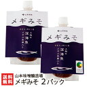 メギみそ 200g×2パック入り 山本味噌醸造場【味噌/調味料/だし入り/新潟/上越/メイド・イン・上越】【お土産/手土産/プレゼント/ギフトに!贈り物】【送料...