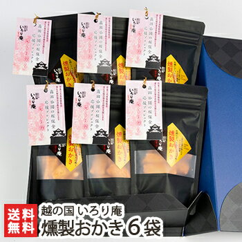 燻製おかき 6袋 「越の国 いろり庵」限定セット【新潟県産わたぼうし/せんべい/米菓/桜の木チップ/サク..