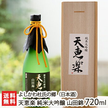 木箱入りの日本酒ギフト 天恵楽 純米大吟醸 山田錦 木箱入り 720ml(4合) よしかわ杜氏の郷【日本酒/清酒/辛口/淡麗/地酒】【お土産/手土産/プレゼント/ギフトに！贈り物】【送料無料】 父の日 お中元