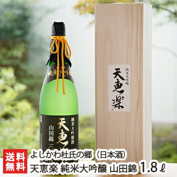 木箱入りの日本酒ギフト 天恵楽 純米大吟醸 山田錦 木箱入り 1.8l(1升) よしかわ杜氏の郷【日本酒/清酒/辛口/淡麗/地酒】【お土産/手土産/プレゼント/ギフトに！贈り物】【送料無料】 父の日 お中元