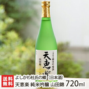 天恵楽 純米吟醸 山田錦 720ml（4合）よしかわ杜氏の郷【日本酒/清酒/辛口/濃醇/地酒】【お土産/手土産/ギフトに！贈り物】【送料無料】