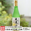 天恵楽 純米吟醸 山田錦 720ml（4合）よしかわ杜氏の郷【日本酒/清酒/辛口/濃醇/地酒】【お土産/手土産/ギフトに！贈り物】【送料無料】