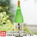 天恵楽 純米吟醸 山田錦 1800ml（1升）よしかわ杜氏の郷【日本酒/清酒/辛口/濃醇/地酒】【お土産/手土産/ギフトに！贈り物】【送料無料】