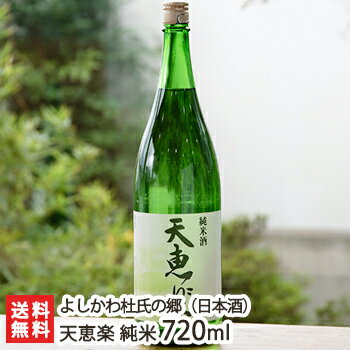 天恵楽 純米 720ml(4合) よしかわ杜氏の郷【日本酒/清酒/辛口/淡麗/地酒/五百万石/こしいぶき】【お土産/手土産/プレゼント/ギフトに！贈り物】【送料無料】 父の日 お中元