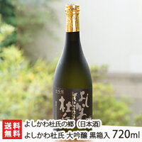 よしかわ杜氏 大吟醸 黒箱入り 720ml(4合)よしかわ杜氏の郷【日本酒/清酒/辛口/濃醇/山田錦/地酒】【お土産/手土産/プレゼント/ギフトに!贈り物】【送料無料】