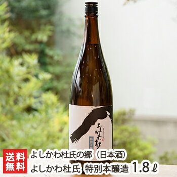 よしかわ杜氏 特別本醸造 1.8l(1升) よしかわ杜氏の郷【日本酒/清酒/辛口/淡麗/五百万石/地酒】【お土産/手土産/プレゼント/ギフトに！贈り物】【送料無料】