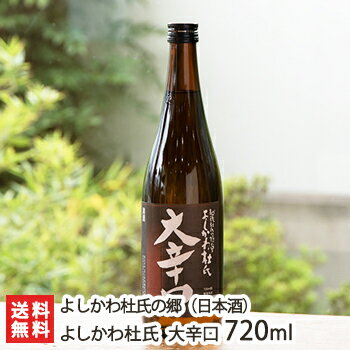 よしかわ杜氏 大辛口 720ml（4合）よしかわ杜氏の郷【日