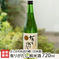 有りがたし 純米酒 720ml（4合）よしかわ杜氏の郷【日本酒/清酒/辛口/濃醇/山田錦/地酒】【お土産/手土産/プレゼント/ギフトに！贈り物】【送料無料】