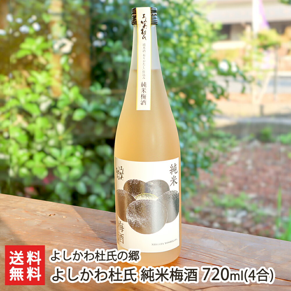 純米梅酒 720ml(4合) よしかわ杜氏の郷【日本酒/梅酒/甘口/濃醇/新潟】【お土産/手土産/プレゼント/ギフトに！贈り物】【送料無料】