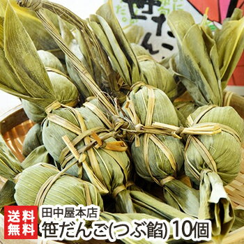 贈り物に◎熨斗対応可！香り爽やかな笹で「ふるさとの味」を包み込んだ...