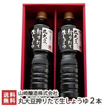 丸大豆搾りたて生しょうゆ 2本入り（1000ml×2） 山崎醸造株式会社【醤油/正油/調味料/濃口/こいくち/国産大豆/新潟県産大豆使用/国産原料100％/しぼりたて/新潟/小千谷/1L/1リットル】【お土産/手土産/プレゼント/ギフトに！贈り物】【送料無料】