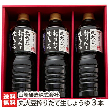 丸大豆搾りたて生しょうゆ 3本入り（1000ml×3） 山崎醸造株式会社【醤油/正油/調味料/濃口/こいくち/国産大豆/新潟県産大豆使用/国産原料100％/しぼりたて/新潟/小千谷/1L/1リットル】【お土産/手土産/プレゼント/ギフトに！贈り物】【送料無料】 父の日 お中元