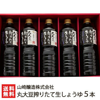 丸大豆搾りたて生しょうゆ 5本入り（1000ml×5） 山崎醸造株式会社【醤油/正油/調味料/濃口/こいくち/国産大豆/新潟県産大豆使用/国産原料100％/しぼりたて/新潟/小千谷/1L/1リットル】【お土産/手土産/プレゼント/ギフトに！贈り物】【送料無料】お歳暮ギフトにも！