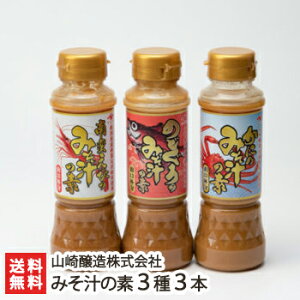 味噌屋さんのみそ汁の素シリーズ 3種3本入※1本あたり200ml（南蛮えび・ のどぐろ・かに）山崎醸造株式会社【みそ 越後味噌 国産原料使用 液体味噌】【送料無料】お惣菜 一人暮らし 仕送り お取り寄せグルメ