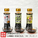 「山崎醸造×新潟の名店」つゆ・タレ(そば専用つゆ・新潟かつ丼のタレ・焼肉のたれ)選べる 3種3本入り or 3種6本入り 山崎醸造株式会社 醤油 お取り寄せ 蕎...