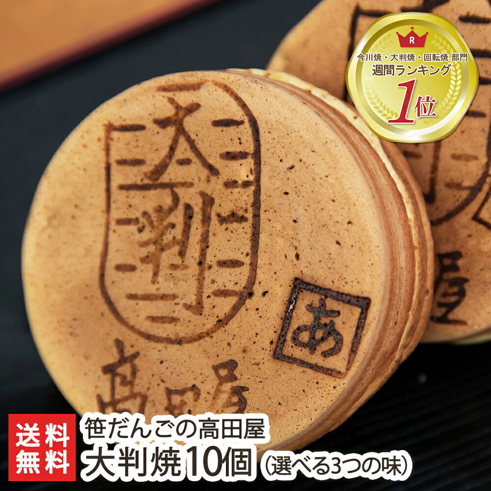 【冬季限定販売】笹だんごの高田屋 大判焼 10個入（選べる3つの味）【和菓子/あんこ/白あん/カスタード】【回転焼/今川焼/おやき/小判焼/太鼓饅頭/太鼓焼/二重焼】【お土産/手土産/プレゼント/ギフトに！贈り物】【送料無料】