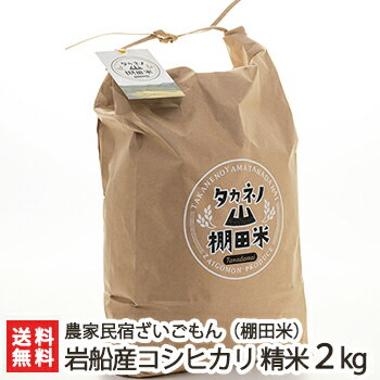 【令和元年度米】新潟 岩船産コシヒカリ「タカネノ山棚田米」精米2kg【お米/新潟米/...