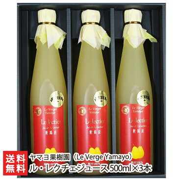 新潟産最高級ル・レクチェ果汁100%ジュース500ml×3本セット ヤマヨ果樹園 【幻の洋梨ルレクチェ/果物/フルーツ/詰め合わせ/自分へのご褒美・プチギフトにも！】【ギフトに！贈り物・内祝いに！のし（熨斗）無料】【送料無料】