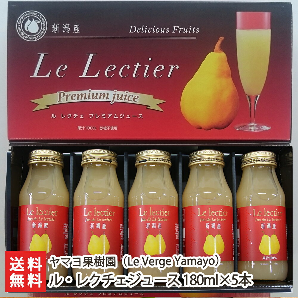 新潟産最高級ル・レクチェ果汁100%ジュース180ml×5本セット ヤマヨ果樹園 【幻の洋梨ルレクチェ/果物/フルーツ/詰め合わせ/自分へのご褒美・プチギフトにも！】【ギフト・贈り物・入学内祝いに！のし（熨斗）無料】【送料無料】