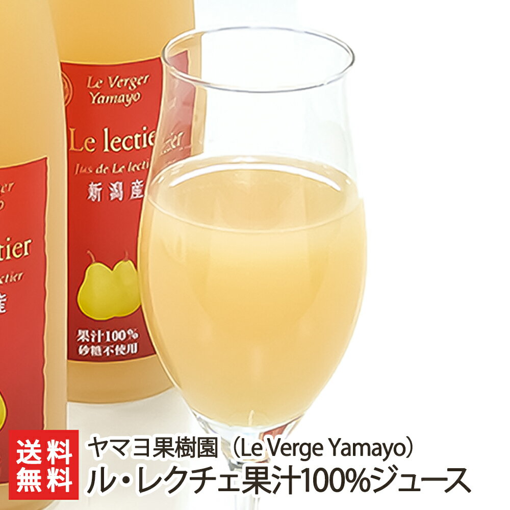 新潟産最高級ル・レクチェ果汁100%ジュース「180ml×3本」or「180ml×5本」or「500ml×2本」or「500ml×3本」ヤマヨ果樹園 【幻の洋梨ルレクチェ/果物/フルーツ/詰め合わせ/自分へのご褒美】【お土産/手土産/ギフトに！贈り物】【送料無料】