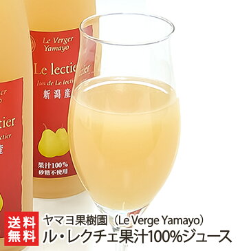 新潟産最高級ル・レクチェ果汁100%ジュース500ml×3本セット ヤマヨ果樹園 【幻の洋梨ルレクチェ/果物/フルーツ/詰め合わせ/自分へのご褒美・プチギフトにも！】【ギフトに！贈り物・内祝いに！のし（熨斗）無料】【送料無料】