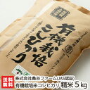 【令和元年度米】新潟県産コシヒカリ（JAS認証有機栽培米）精米5kg 株式会社桑谷ファーム【お米/新潟米/完全無農薬・無化学肥料栽培/こしひかり/うるち米/白米/新潟産】【お歳暮・贈り物・内祝いに！のし（熨斗）無料】【送料無料】