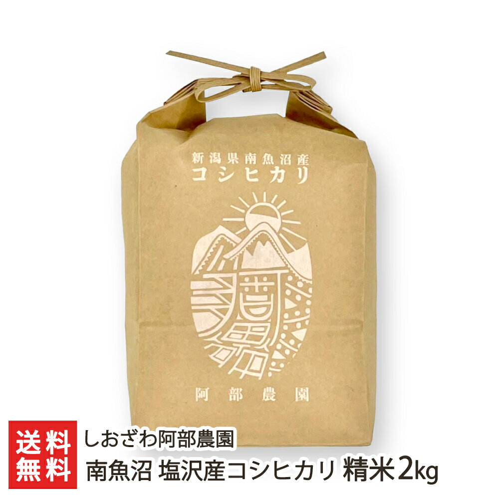 【令和5年度米】南魚沼 塩沢産コシヒカリ 精米2kg しおざ