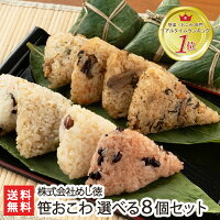 笹おこわ（こがねもち）選べる8個セット（赤飯・醤油・ふきんと・きのこ・五目・鶏...