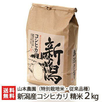 【令和元年度新米】上越産 コシヒカリ 特別栽培米 従来品種 精米 2kg 山本農園【...