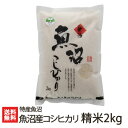 魚沼産コシヒカリ 精米 2kg 特産魚沼