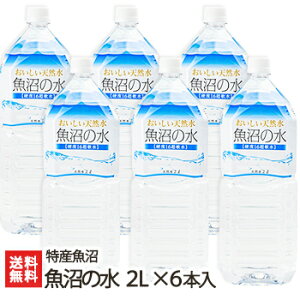 魚沼の水 2L×6本入り 特産魚沼【ミネラルウォーター/硬度16度の超軟水/魚沼産/炊飯や赤ちゃんのミルク作りにもイチオシ】【送料無料】お中元ギフトにも！