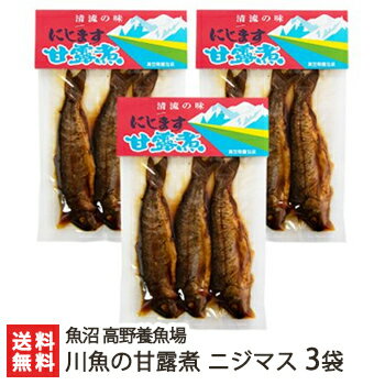 新潟産 川魚の甘露煮 ニジマス 3袋（3尾入り×3）魚沼 高野養魚場【虹鱒/ます/養殖/煮魚/おかず/おつまみ】【お土産/手土産/プレゼント/父の日・お中元ギフトに！贈り物】【送料無料】