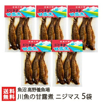 新潟産 川魚の甘露煮 ニジマス 5袋（3尾入り×5）魚沼 高野養魚場【虹鱒/ます/養殖/煮魚/おかず/おつまみ】【お土産/手土産/プレゼント/父の日・お中元ギフトに！贈り物】【送料無料】