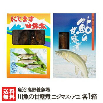 新潟産 川魚の甘露煮 ニジマス・アユ 各1箱（ニジマス5尾・アユ3尾）魚沼 高野養魚場【虹鱒/鮎/にじます/あゆ/養殖/煮魚/おかず/おつまみ】【お土産/手土産/プレゼント/ギフトに！贈り物】【送料無料】 父の日 お中元