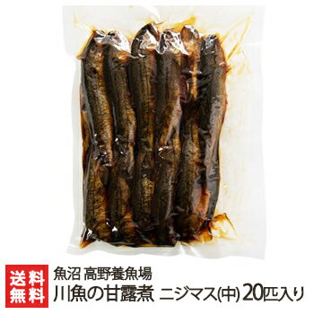 新潟産 川魚の甘露煮 ニジマス 中サイズ 20匹入 魚沼 高野養魚場【虹鱒/ます/養殖/煮魚/おかず/おつまみ】【お土産/手土産/プレゼント/お中元ギフトに！贈り物】【送料無料】