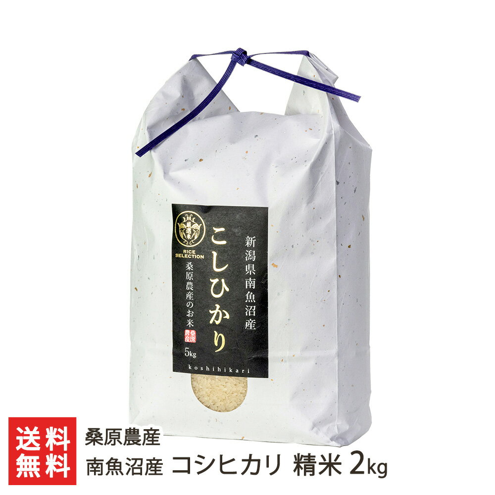 【令和元年度新米】南魚沼産コシヒカリ 精米 2kg 桑原農産【白米/うるち米/こしひ...