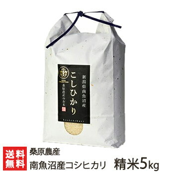 【30年度米】南魚沼産コシヒカリ 精米 5kg 桑原農産【白米/うるち米/こしひかり...