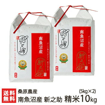 【令和5年度米】南魚沼産 桑原農産の新之助 精米 10kg （5kg×2）桑原農産【白米/うるち米/しんのすけ/新潟県産/魚沼産】【お土産/手土産/プレゼント/ギフトに！贈り物】【送料無料】