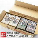 朝日池のこがねもち詰め合わせ こがねもち4種4袋セット 朝日池総合農場餅 もち モチ お餅 切り餅 角餅 新潟産 コガネモチ 新潟県 生産者直送 お取り寄せ ギ...