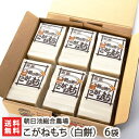 朝日池のこがねもち詰め合わせ こがねもち（白餅） 6袋 朝日池総合農場【餅/もち/モチ/お餅/切り餅/角餅/新潟産/コガネモチ】【ギフトに！贈り物】【送料無料】父の日にも