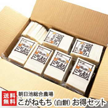 朝日池のこがねもち詰め合わせ こがねもち（白餅） お得セット 朝日池総合農場【餅/もち/モチ/お餅/切り餅/角餅/新潟産/コガネモチ】【お土産/手土産/プレゼント/ギフトに！贈り物】【送料無料】