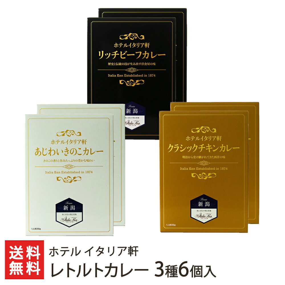 レトルトカレー 3種6個入り ホテル イタリア軒【リッチビーフカレー×2/クラシックチキンカレー×2/あじわいきのこカレー×2】【カリー/スパイシー/ホテルイタリア軒/老舗/新潟】【ギフトに！贈り物・内祝いに！のし（熨斗）無料】【送料無料】