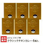 クラシックチキンカレー 6個入り ホテル イタリア軒【レトルトカレー/鶏/とり/カリー/スパイシー/ホテルイタリア軒/老舗/新潟】【お土産/手土産/プレゼント/ギフトに！贈り物】【送料無料】