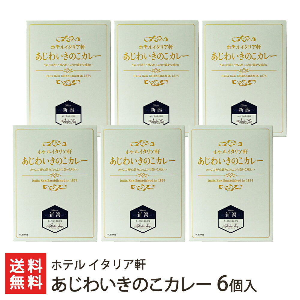 あじわいきのこカレー 6個入り ホテル イタリア軒【レトルトカレー/キノコ/しいたけ/なめこ/たもぎ茸/カリー/スパイシー/ホテルイタリア軒/老舗/新潟】【ギフトに！贈り物・内祝いに！のし（熨斗）無料】【送料無料】