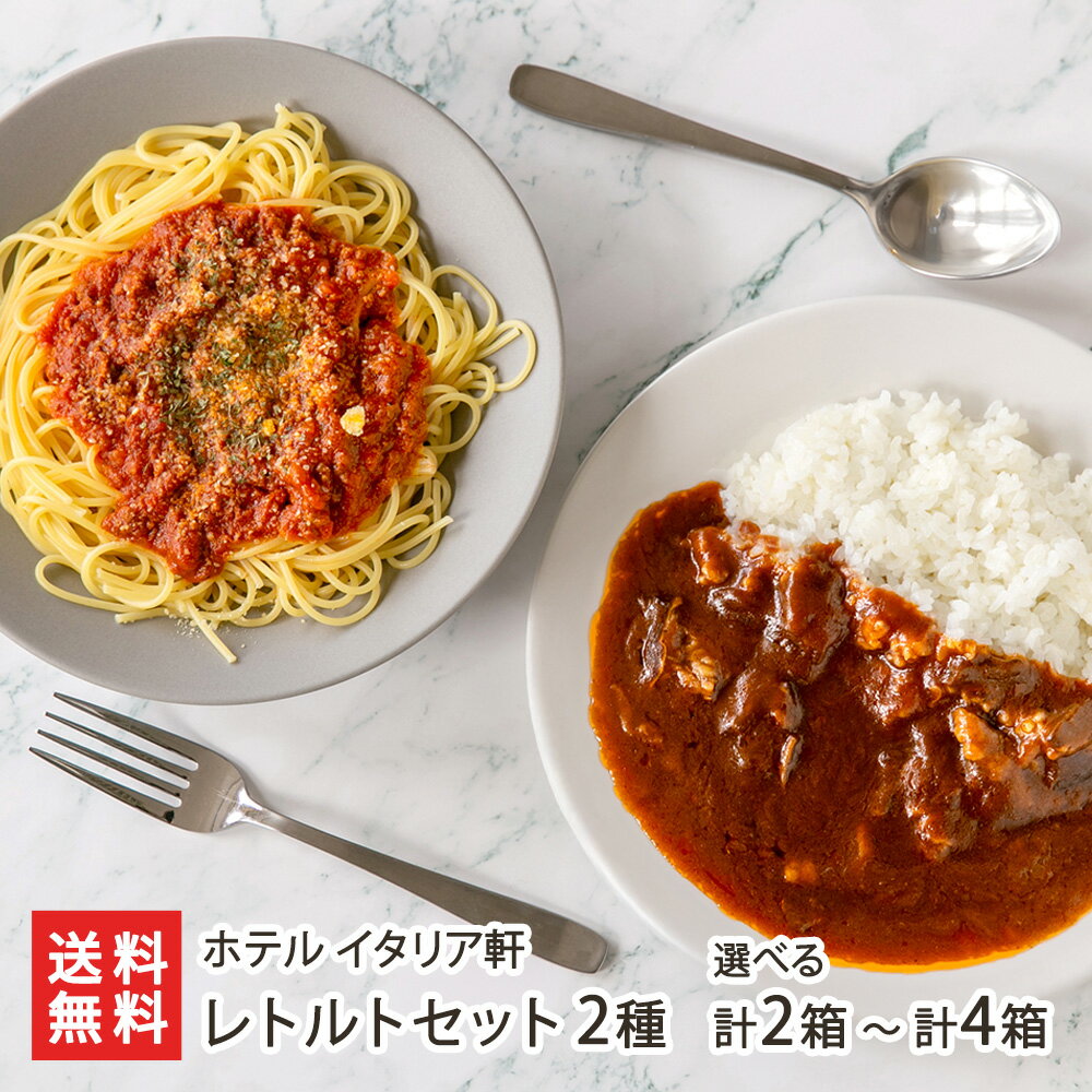 ホテル イタリア軒のレトルトセット（ミートソース物語・ハヤシライス物語） 選べる 2種 計2箱 〜 2種 ..