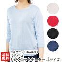 五泉ニット レディース シルクニット セーター LLサイズ【予約注文】シルクニットKAWANO【五分丈セーター/絹/100%】【選べるお色:ライトブルー/ライト...